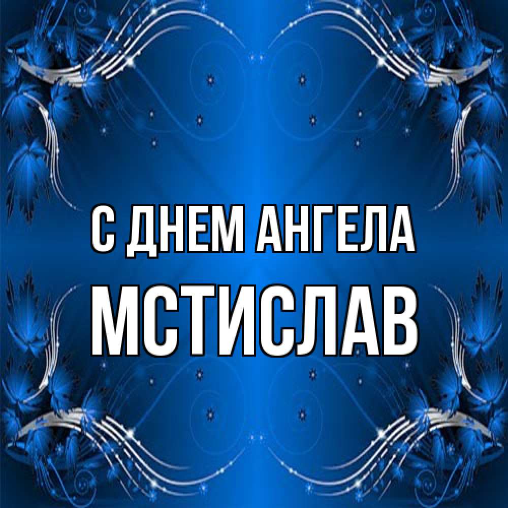 Открытка на каждый день с именем, Мстислав С днем ангела красивая рамочка с узорами Прикольная открытка с пожеланием онлайн скачать бесплатно 