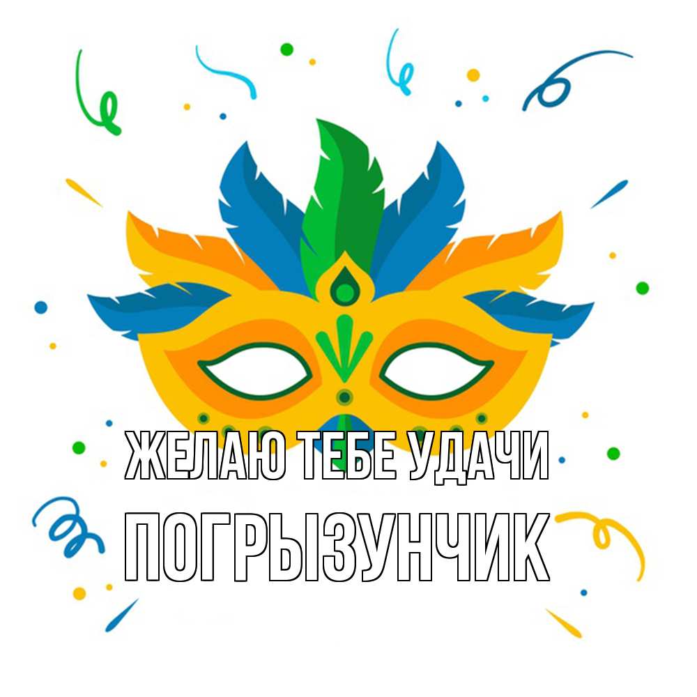 Открытка на каждый день с именем, Погрызунчик Желаю тебе удачи конфети Прикольная открытка с пожеланием онлайн скачать бесплатно 