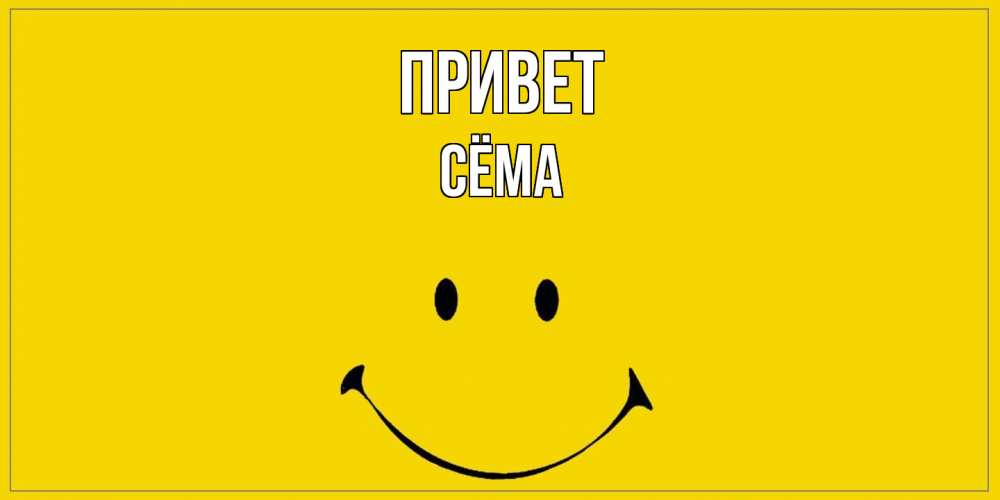 Открытка на каждый день с именем, Сёма Привет смайл Прикольная открытка с пожеланием онлайн скачать бесплатно 