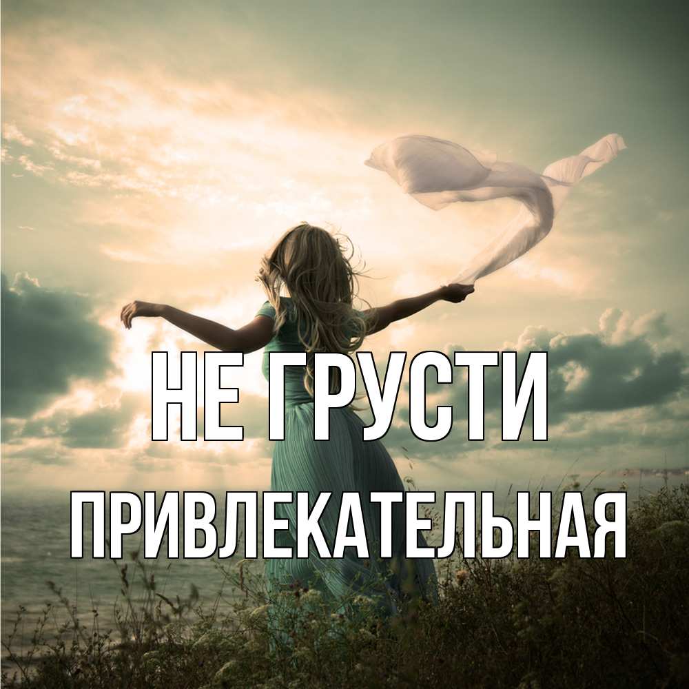 Открытка на каждый день с именем, привлекательная Не грусти красивая девушка  в платье Прикольная открытка с пожеланием онлайн скачать бесплатно 