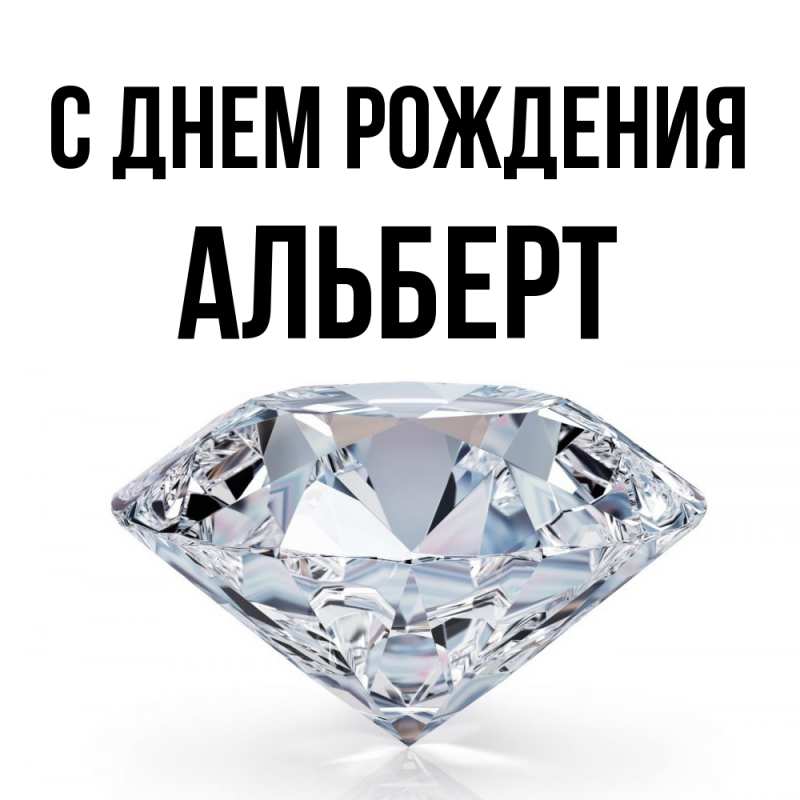 Открытка с именем, Альберт, С днем рождения