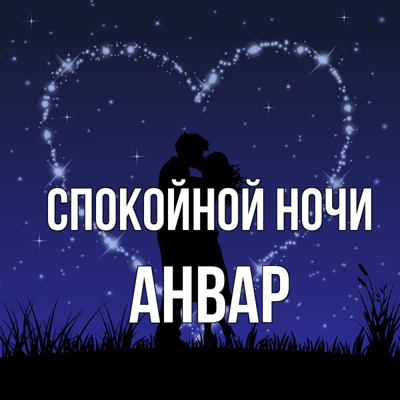 Открытка с именем, Анвар, Спокойной ночи