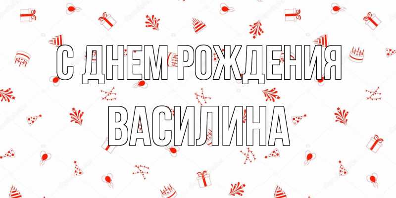 Картинка С днем рождения, Василина