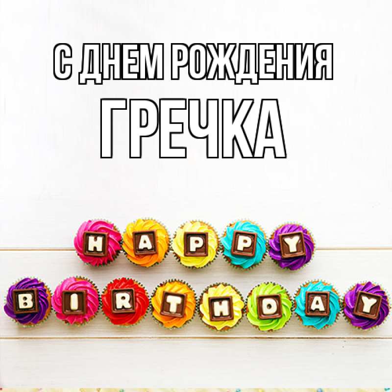 Картинка С днем рождения, Гречка