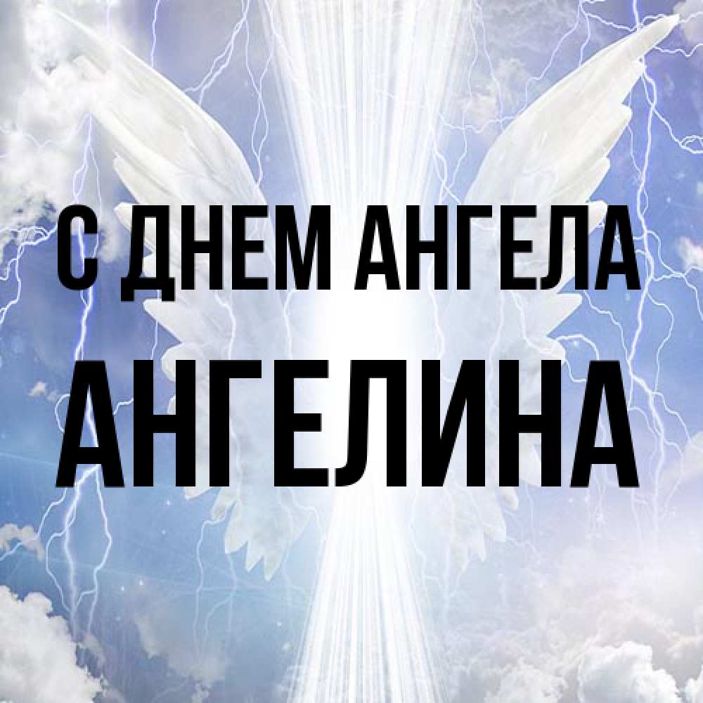 Открытка на каждый день с именем, Ангелина С днем ангела молнии на небе и свет Прикольная открытка с пожеланием онлайн скачать бесплатно 