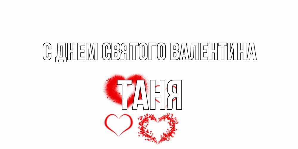 Открытка на каждый день с именем, Таня С днем Святого Валентина открытка с подписью на день всех влюбленных с сердечками Прикольная открытка с пожеланием онлайн скачать бесплатно 