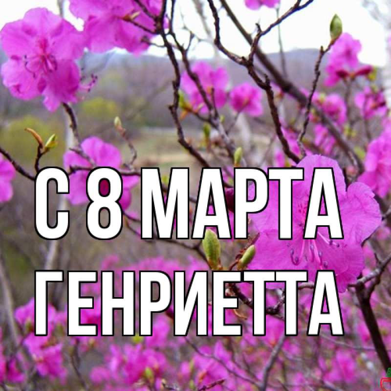 Картинка C 8 МАРТА, Генриетта