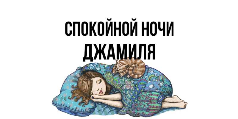 Открытка с именем, Джамиля, Спокойной ночи