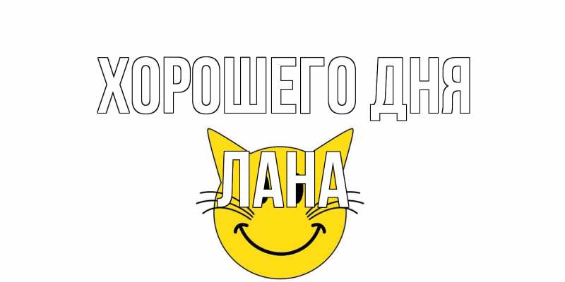 Картинка Хорошего дня, Лана