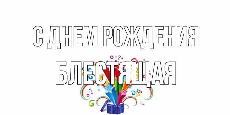 Картинка С днем рождения, блестящая