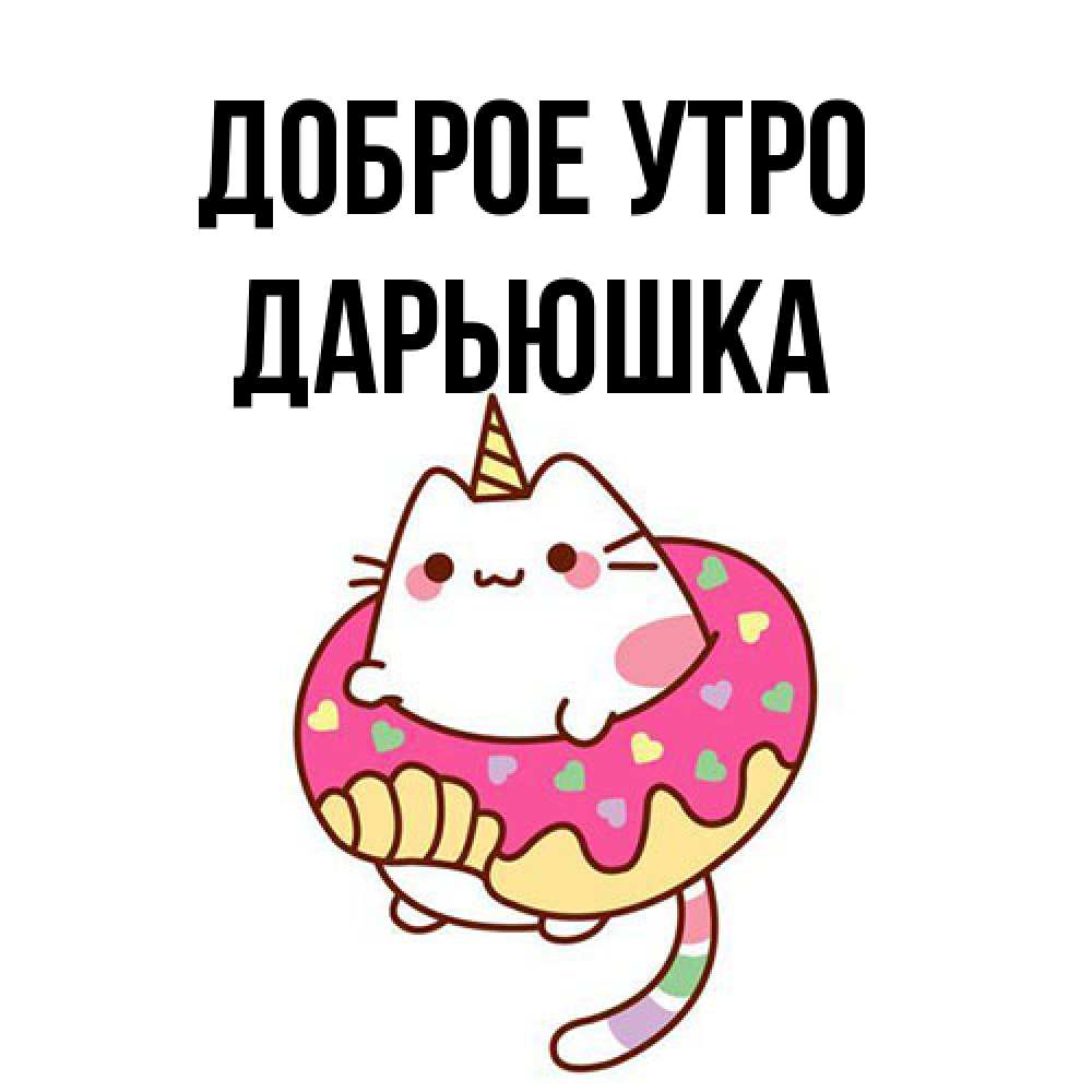 Открытка на каждый день с именем, Дарьюшка Доброе утро кот в бублике Прикольная открытка с пожеланием онлайн скачать бесплатно 