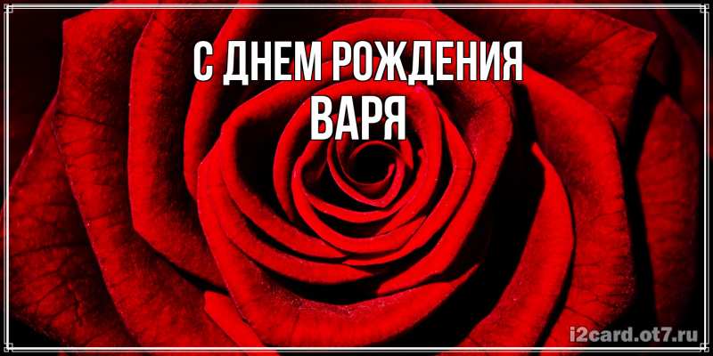 Картинка С днем рождения, Варя