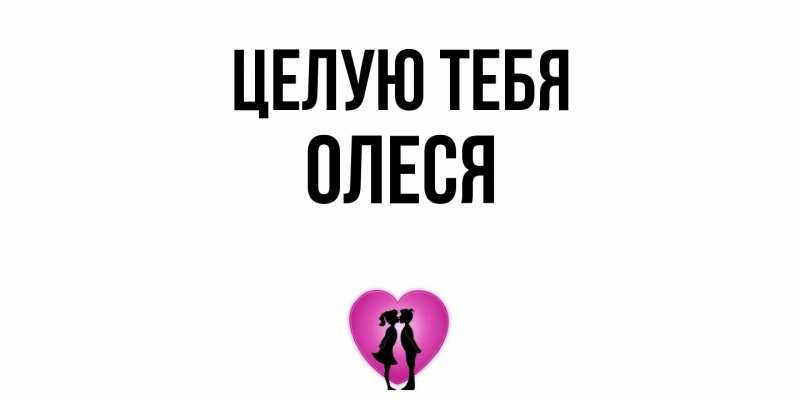 Открытка с именем, Олеся, Целую тебя