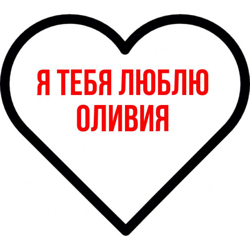Картинка Я тебя люблю, Оливия
