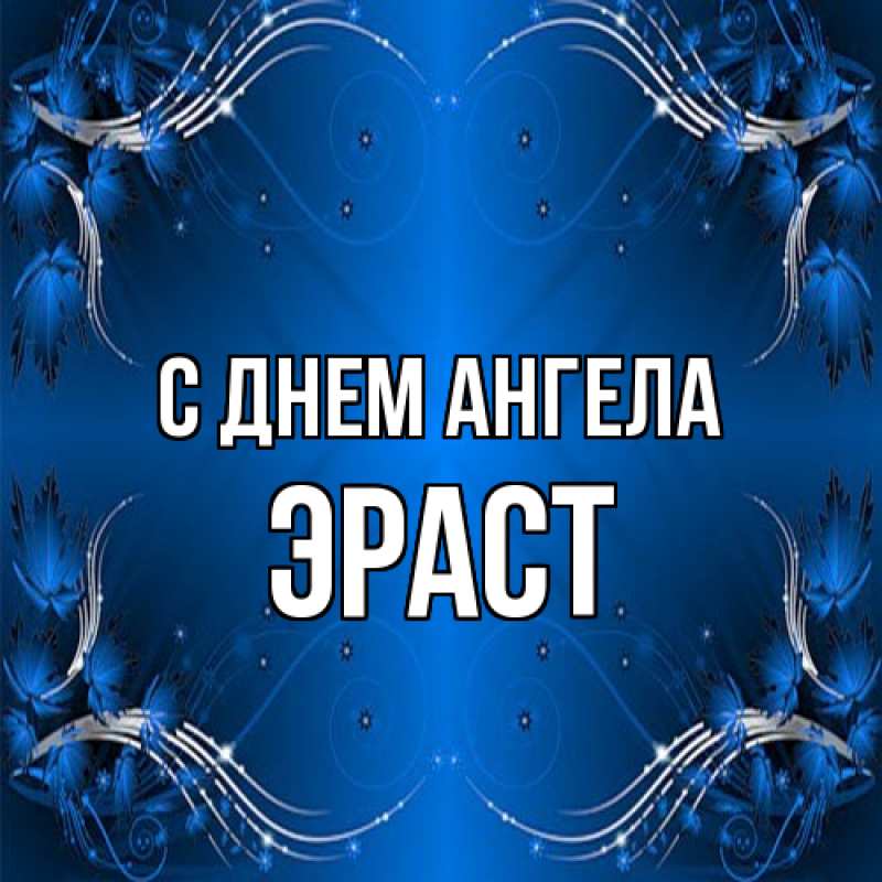 Картинка С днем ангела, Эраст