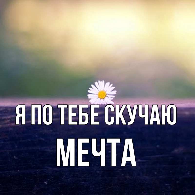 Картинка Я по тебе скучаю, мечта