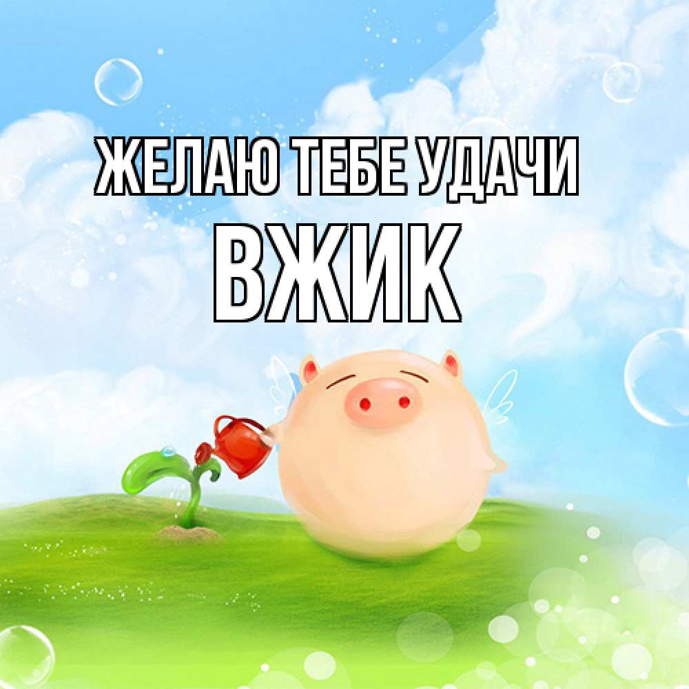 Открытка на каждый день с именем, Вжик Желаю тебе удачи поросенок поливает цветок. летнее настроение Прикольная открытка с пожеланием онлайн скачать бесплатно 