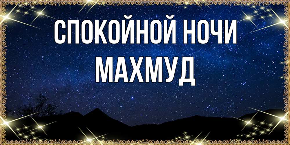 Открытка на каждый день с именем, Махмуд Спокойной ночи млечный путь Прикольная открытка с пожеланием онлайн скачать бесплатно 