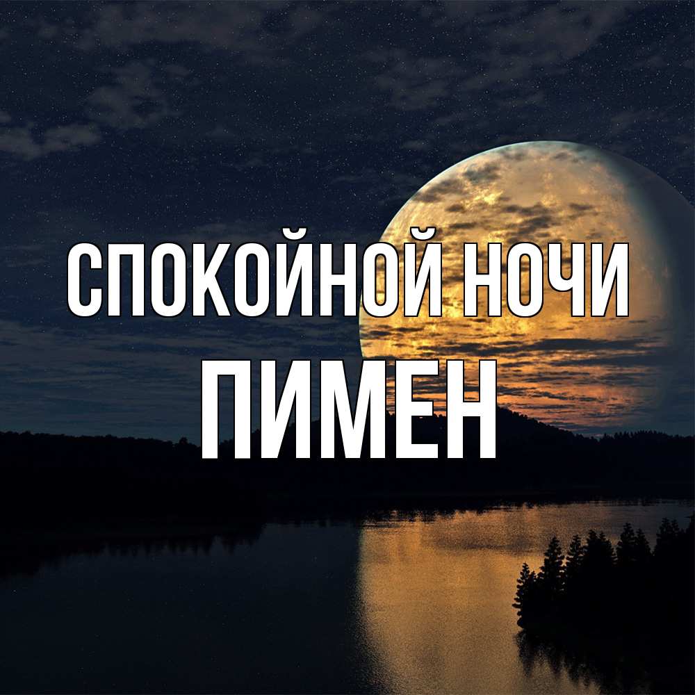 Открытка на каждый день с именем, Пимен Спокойной ночи речка Прикольная открытка с пожеланием онлайн скачать бесплатно 