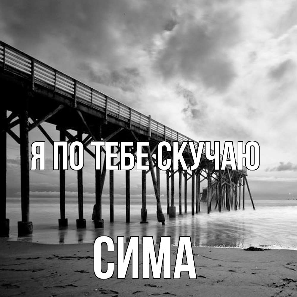 Открытка на каждый день с именем, Сима Я по тебе скучаю старый Прикольная открытка с пожеланием онлайн скачать бесплатно 