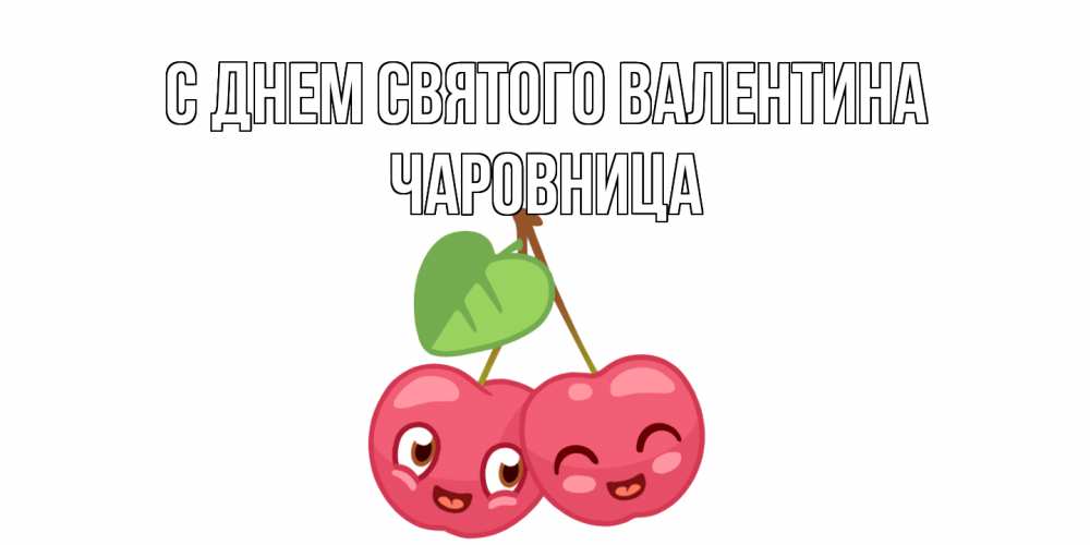 Открытка на каждый день с именем, чаровница С днем Святого Валентина две вишенки пара на 14 февраля Прикольная открытка с пожеланием онлайн скачать бесплатно 