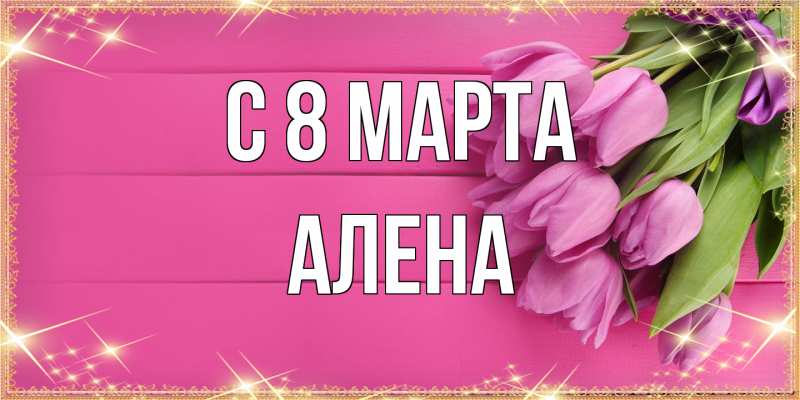 Картинка C 8 МАРТА, Алена