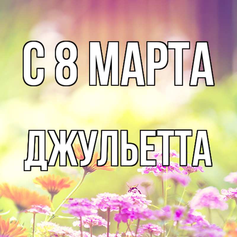 Картинка C 8 МАРТА, Джульетта