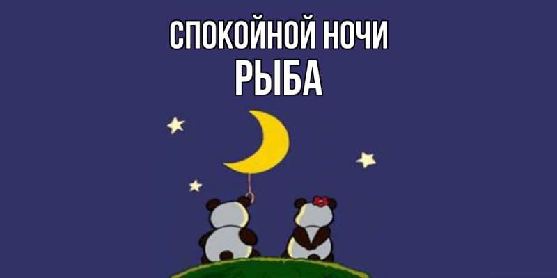 Картинка Спокойной ночи, Рыба