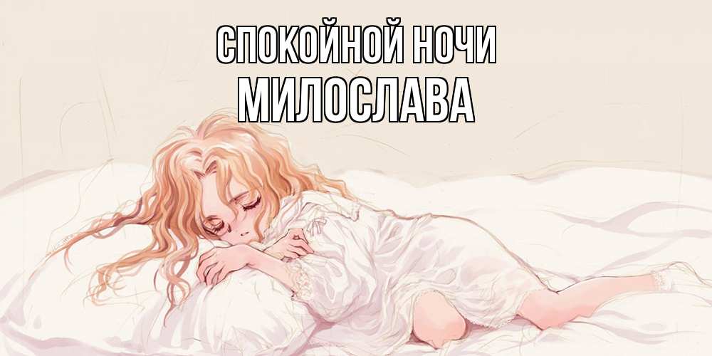 Открытка на каждый день с именем, Милослава Спокойной ночи рыжеволосая девочка в стиле аниме Прикольная открытка с пожеланием онлайн скачать бесплатно 