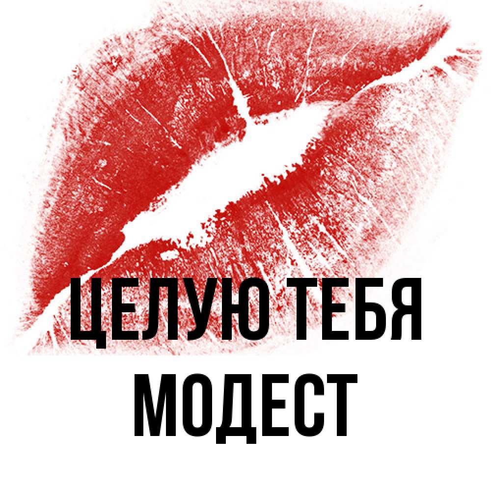 Открытка на каждый день с именем, Модест Целую тебя открытка с пожеланием поцелуя Прикольная открытка с пожеланием онлайн скачать бесплатно 