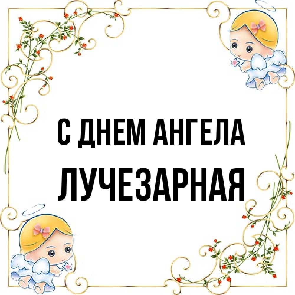 Открытка на каждый день с именем, лучезарная С днем ангела девочки ангелы Прикольная открытка с пожеланием онлайн скачать бесплатно 