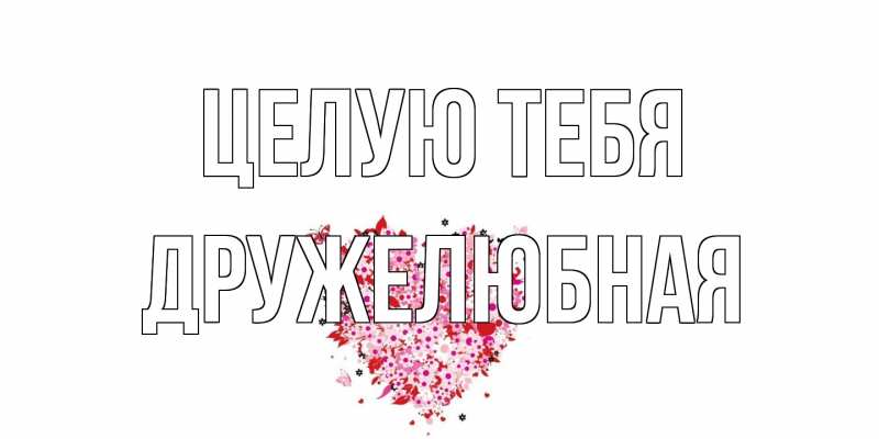 Открытка с именем, Дружелюбная, Целую тебя