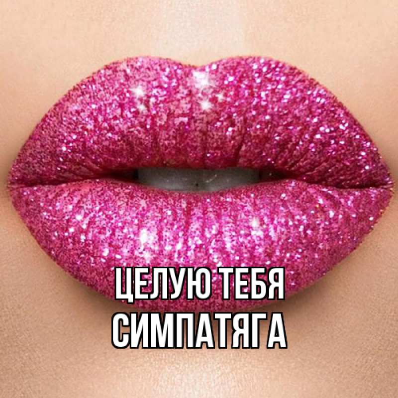Картинка Целую тебя, Симпатяга