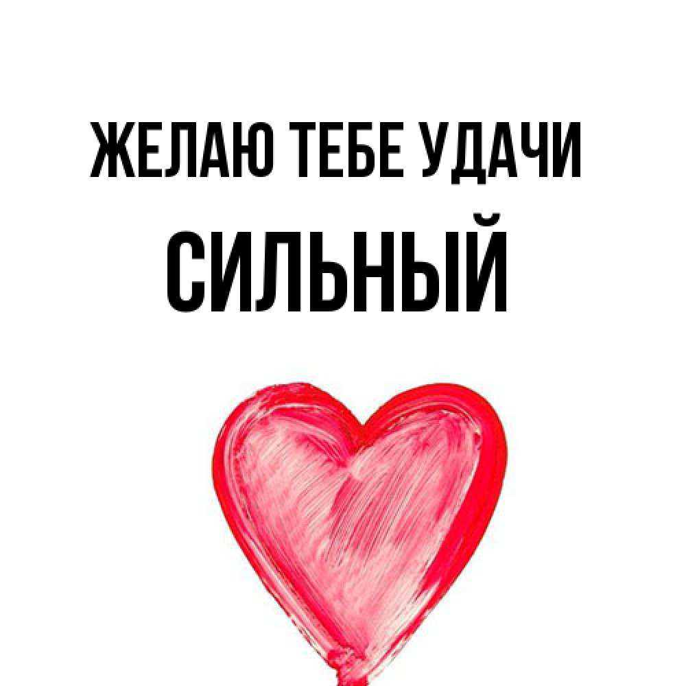 Открытка на каждый день с именем, Сильный Желаю тебе удачи рисунок маркером Прикольная открытка с пожеланием онлайн скачать бесплатно 