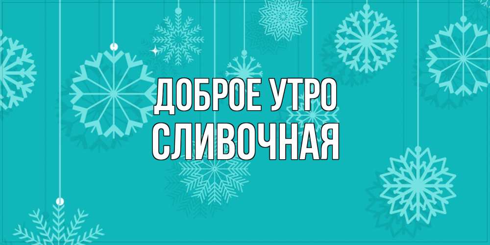 Открытка на каждый день с именем, Сливочная Доброе утро открытка со снежинками Прикольная открытка с пожеланием онлайн скачать бесплатно 