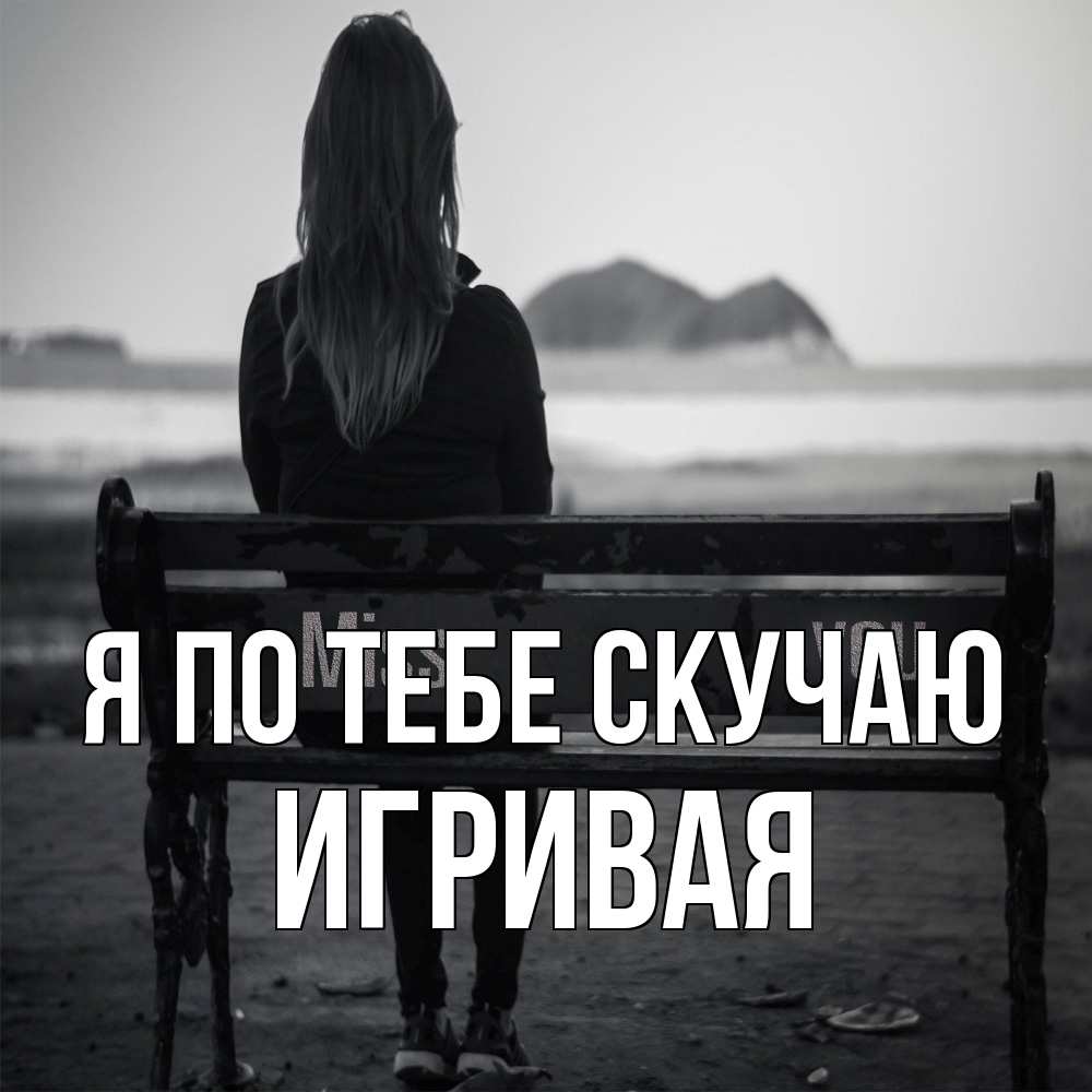 Открытка на каждый день с именем, игривая Я по тебе скучаю девушка одна Прикольная открытка с пожеланием онлайн скачать бесплатно 