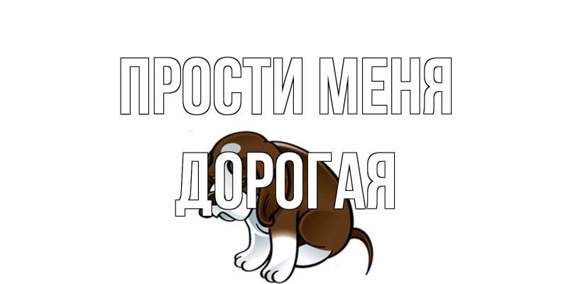 Открытка с именем, Дорогая, Прости меня