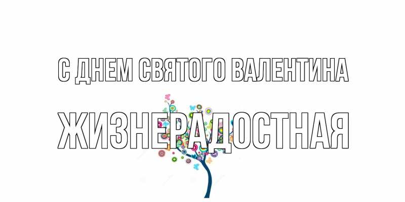 Картинка С днем Святого Валентина, Жизнерадостная