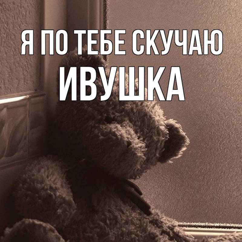 Картинка Я по тебе скучаю, Ивушка