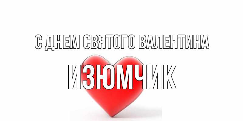 Открытка с именем, Изюмчик, С днем Святого Валентина