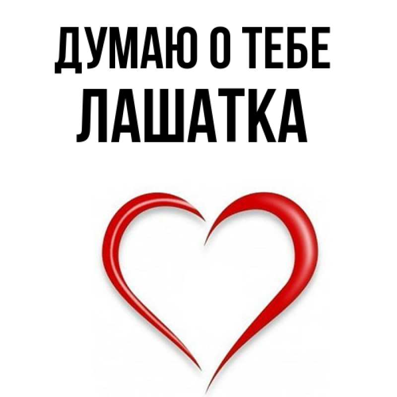 Картинка Думаю о тебе, Лашатка