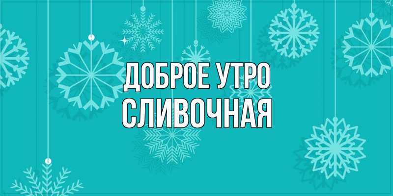 Картинка Доброе утро, Сливочная