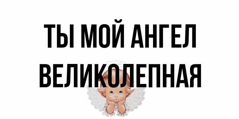 Картинка Ты мой ангел, великолепная