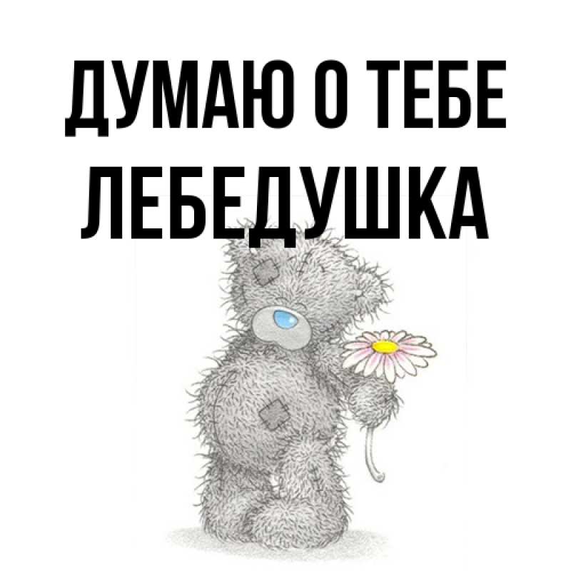 Открытка с именем, лебедушка, Думаю о тебе