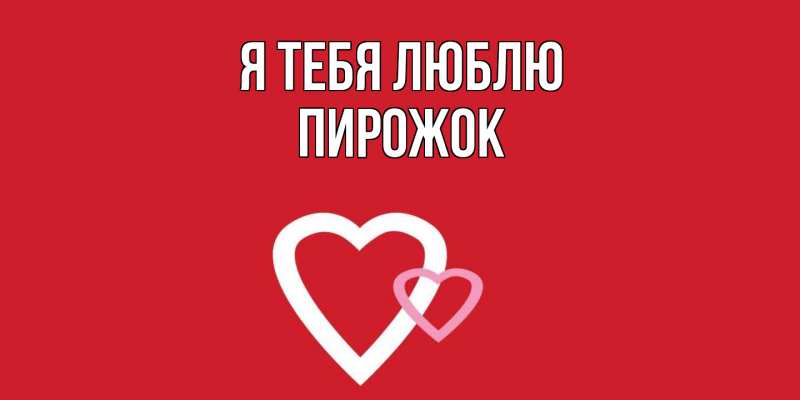 Картинка Я тебя люблю, пирожок