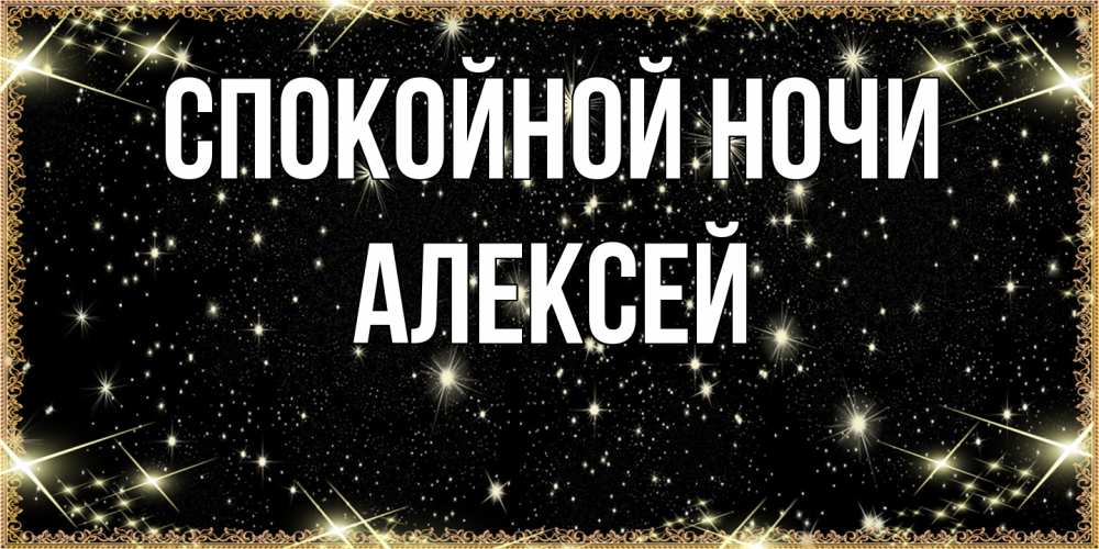 Открытка на каждый день с именем, Алексей Спокойной ночи засыпаем под звездами Прикольная открытка с пожеланием онлайн скачать бесплатно 