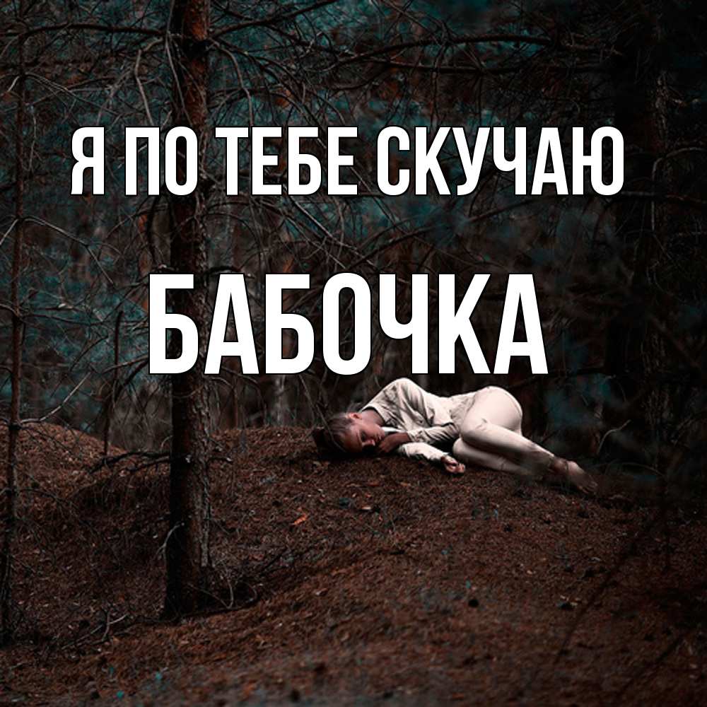 Открытка на каждый день с именем, Бабочка Я по тебе скучаю очень Прикольная открытка с пожеланием онлайн скачать бесплатно 