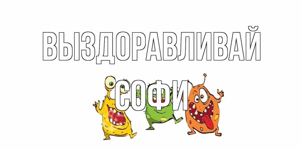 Открытка на каждый день с именем, Софи Выздоравливай бациллы пляшут Прикольная открытка с пожеланием онлайн скачать бесплатно 