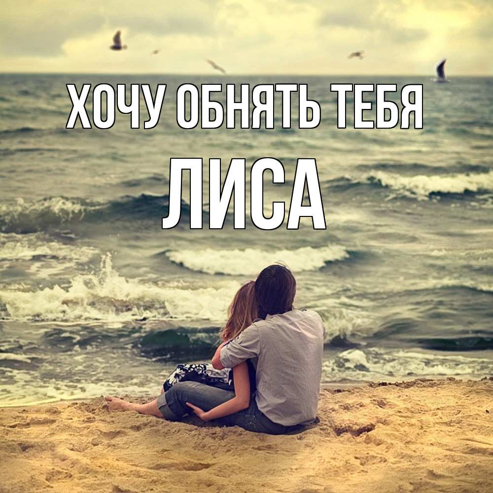 Открытка на каждый день с именем, лиса Хочу обнять тебя возлюбленные на песочке Прикольная открытка с пожеланием онлайн скачать бесплатно 