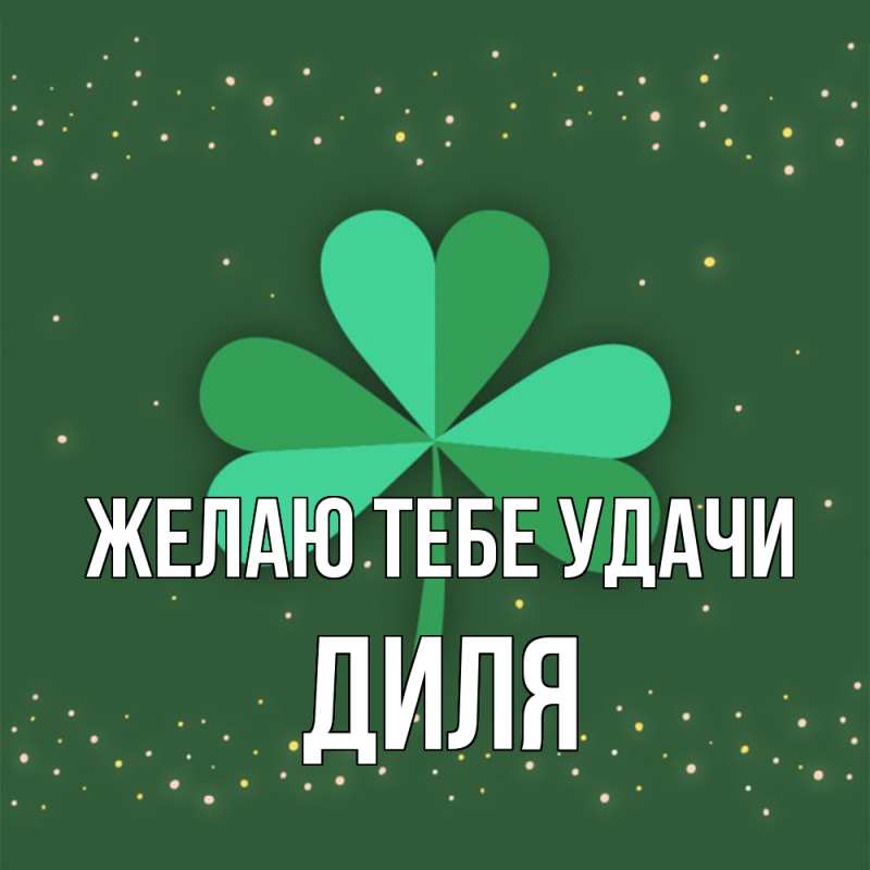 Картинка Желаю тебе удачи, Диля